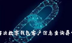 如何解決數(shù)字錢包客戶信