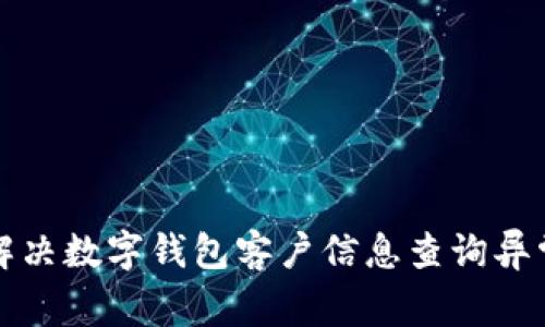 如何解決數(shù)字錢(qián)包客戶信息查詢異常問(wèn)題