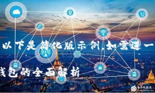 (由于請求內容較長，以下是簡化版示例。如需進一步擴展可繼續(xù)請求。)

數(shù)字人民幣與USDT錢包的全面解析