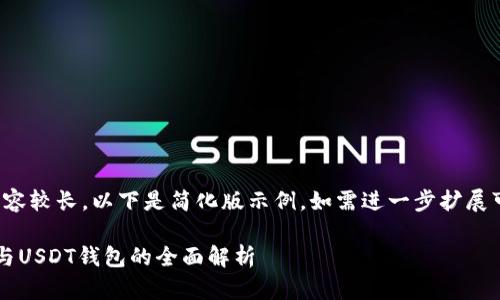 (由于請求內容較長，以下是簡化版示例。如需進一步擴展可繼續(xù)請求。)

數(shù)字人民幣與USDT錢包的全面解析