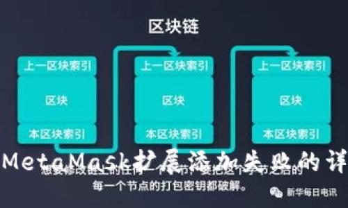 : 解決MetaMask擴展添加失敗的詳細(xì)指南