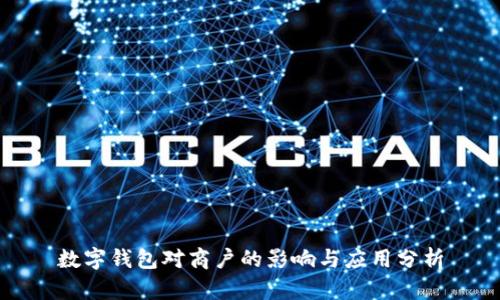 數(shù)字錢包對商戶的影響與應(yīng)用分析