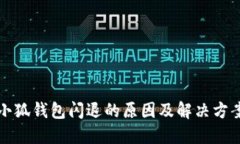 小狐錢包閃退的原因及解