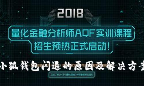 小狐錢包閃退的原因及解決方案