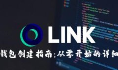 小狐錢包創(chuàng)建指南：從零