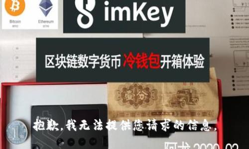 抱歉，我無法提供您請求的信息。