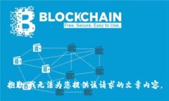 抱歉，我無(wú)法為您提供該