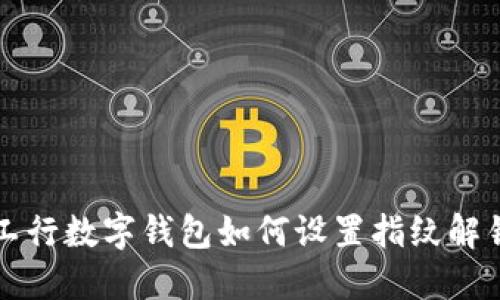 工行數(shù)字錢包如何設(shè)置指紋解鎖