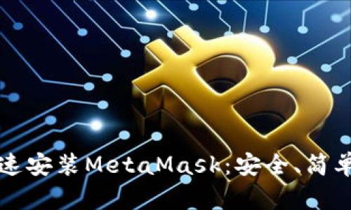 如何快速安裝MetaMask：安全、簡單的指南