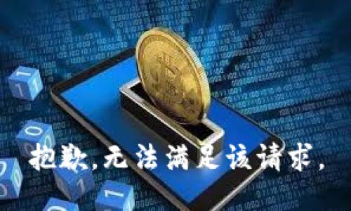 抱歉，無法滿足該請求。