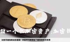 如何安全地存儲一個(gè)億加