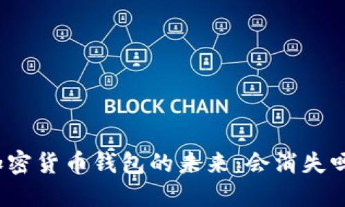 加密貨幣錢包的未來：會消失嗎？