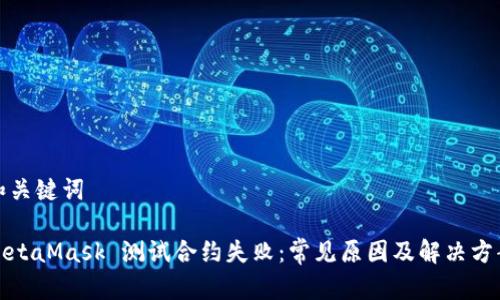 和關(guān)鍵詞

MetaMask 測試合約失敗：常見原因及解決方案