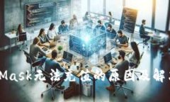 MetaMask無法充值的原因及解