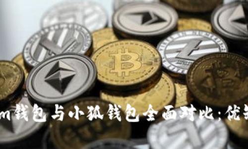 Token.im錢包與小狐錢包全面對(duì)比：優(yōu)缺點(diǎn)分析