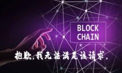 抱歉，我無法滿足該請(qǐng)求