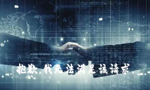 抱歉，我無法滿足該請求。