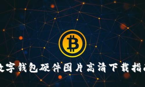 數(shù)字錢包硬件圖片高清下載指南