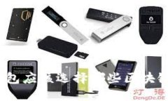 數(shù)字錢包應(yīng)該選擇哪些區(qū)