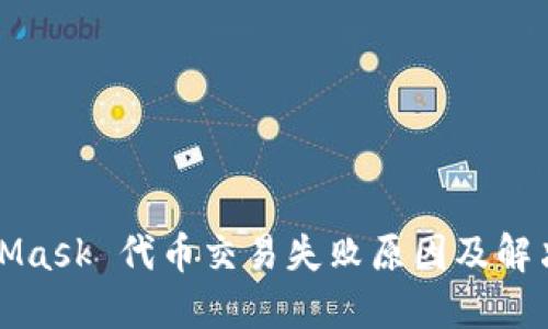 MetaMask 代幣交易失敗原因及解決方案