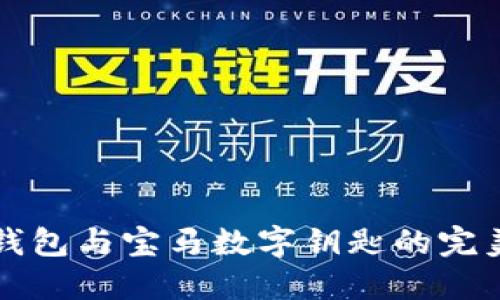 手機錢包與寶馬數(shù)字鑰匙的完美結(jié)合