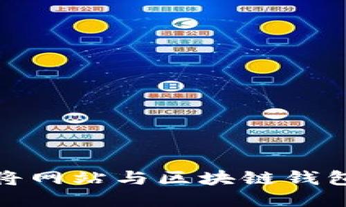 如何將網(wǎng)站與區(qū)塊鏈錢(qián)包連接