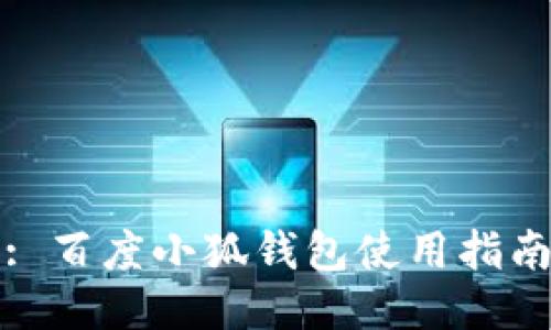 : 百度小狐錢包使用指南