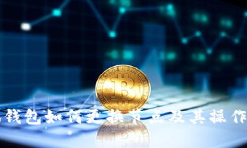 小狐錢包如何更換節(jié)點(diǎn)及其操作指南