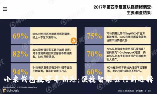 小米錢包數(shù)字車鑰匙：便捷智能出行新選擇