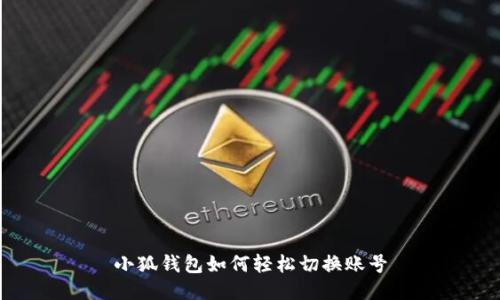 小狐錢(qián)包如何輕松切換賬號(hào)