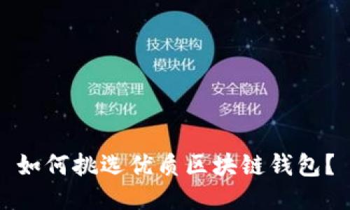 如何挑選優(yōu)質(zhì)區(qū)塊鏈錢(qián)包？