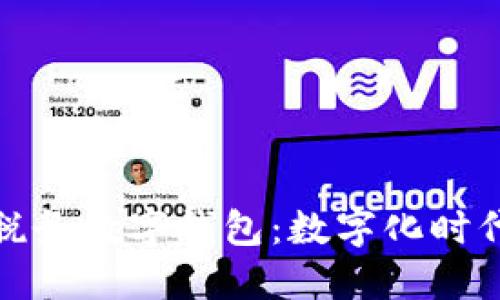 全面了解深圳稅務(wù)數(shù)字錢(qián)包：數(shù)字化時(shí)代的稅務(wù)新選擇