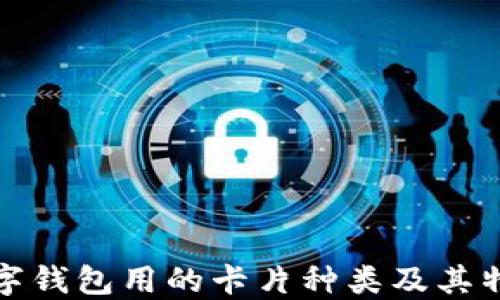 
數(shù)字錢包用的卡片種類及其特點(diǎn)