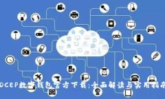 DCEP數字錢包官方下載：全