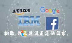 抱歉，我無法滿足您的請