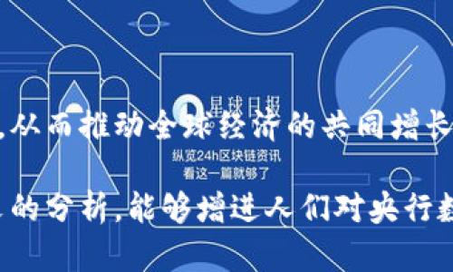 biao ti央行數字大錢包：未來金融的新選擇/biao ti
數字貨幣, 央行, 數字錢包/guanjianci

隨著科技的迅速發(fā)展，金融行業(yè)也在不斷創(chuàng)新，數字貨幣逐漸成為全球經濟的重要組成部分。央行數字貨幣（CBDC）作為一種新興的支付方式，以其高效、安全和便捷的特點，吸引了越來越多的關注。在這一背景下，央行數字大錢包作為數字貨幣的應用工具，正逐步走入公眾視野。本文將深入探討央行數字錢包的設計、功能、潛在影響以及未來發(fā)展趨勢。

央行數字大錢包的定義及功能
央行數字大錢包，顧名思義，是由中央銀行發(fā)行并授權的一種數字錢包。它旨在為公眾提供一個安全、方便的數字貨幣存儲和支付工具。央行數字大錢包的基本功能包括：
ul
    li安全存儲：央行數字大錢包利用先進的加密技術和區(qū)塊鏈技術，為用戶提供安全的貨幣存儲解決方案，保護用戶的數字資產。/li
    li便捷支付：用戶可以通過手機應用或者其他終端設備，輕松完成線上和線下的支付，提升支付的效率和便捷性。/li
    li跨境轉賬：央行數字大錢包能夠實現快速低成本的跨境支付，提高國際貿易的效率。/li
    li交易透明：基于區(qū)塊鏈技術，所有交易記錄實現透明化，便于追溯，增強了用戶的信任感。/li
/ul

央行數字大錢包的優(yōu)勢
央行數字大錢包與傳統(tǒng)支付方式相比，具有多重優(yōu)勢：
ul
    li降低運營成本：央行數字錢包通過數字化的運營模式，可以降低銀行和消費者的交易成本。同時，去中心化的技術手段也使得整個支付過程更加高效。/li
    li提升金融包容性：央行數字大錢包可以幫助那些未能享受傳統(tǒng)金融服務的人群，例如偏遠地區(qū)的居民，提供直接的貨幣存儲和支付服務。/li
    li防范金融風險：央行數字錢包提供的透明交易記錄，能夠在一定程度上防范洗錢等違法行為，促進金融市場的穩(wěn)定和安全。/li
/ul

央行數字錢包的市場前景
隨著各國央行對數字貨幣的重視，央行數字錢包的市場前景值得期待。許多國家已經啟動了數字貨幣的研究與試點項目。例如，中國的數字人民幣項目、瑞典的電子克朗等，都是數字大錢包概念的具體實踐。這些項目的推進，不僅推動了各國央行在數字貨幣領域的經驗分享和合作，也為最終實現全球數字貨幣的普及提供了基礎。

潛在的挑戰(zhàn)與問題
盡管央行數字大錢包展現出大量的潛力，但也面臨一系列挑戰(zhàn)：技術安全、隱私保護、用戶接受度以及監(jiān)管政策等都需進一步研究和解決。

相關問題探討

1. 央行數字大錢包如何保障用戶的安全與隱私？
央行數字大錢包在用戶安全和隱私方面的保障措施是其成功的關鍵。首先，央行數字錢包采用了先進的加密技術，對用戶的數據和資產進行安全保護。其次，用戶的生物特征識別（如指紋或面部識別）也被用于身份驗證，增加了安全層級。此外，央行數字錢包通常會提供雙重身份驗證和動態(tài)密碼等多重保護機制，防止 fraud 和數據泄露。

在隱私保護方面，央行數字大錢包可以實現一定程度的匿名性。盡管每筆交易都在區(qū)塊鏈上公開記錄，但并不會直接顯示用戶身份信息，從而保護用戶的隱私。央行對于交易數據的管理也相對嚴格，確保只有合規(guī)的監(jiān)管機構可以獲取用戶的交易數據。此外，央行還需要在用戶的權益和金融監(jiān)管之間找到一個平衡點，既要保護用戶的隱私，又要防范洗錢、逃稅等非法活動。

2. 如何促進央行數字錢包的普及與接受度？
央行數字錢包的普及取決于多因素的共同作用。首先，技術的易用性至關重要。央行應該通過用戶友好的界面、簡單的操作流程降低用戶的學習成本，讓普通消費者也能輕松使用數字錢包。其次，應該有多種用途，提升消費者對其使用的需求，比如用于支付、轉賬、投資等。

另一方面，央行需要增加公眾對數字貨幣的認知和信任。在這方面，可以通過普及教育、宣傳活動等增強公眾的理解與接受度。同時，央行應與科技公司、金融機構等合作，推動產品和服務的發(fā)展，提高數字錢包的競爭力。

3. 央行數字大錢包如何影響傳統(tǒng)金融體系？
央行數字大錢包的普及勢必將對傳統(tǒng)金融體系產生深遠影響。首先，它可能會挑戰(zhàn)傳統(tǒng)銀行的地位。消費者將直接通過數字錢包進行交易，逐漸減少對傳統(tǒng)銀行的依賴，因此銀行需創(chuàng)新服務以吸引客戶。

其次，央行數字錢包可能促使金融服務的競爭更加白熱化。中國的數字人民幣和其他國家的CBDC將為消費者提供更多選擇，促使傳統(tǒng)金融機構更快地貸出或提供更好的產品和服務。同時，央行的數字錢包模式也可以成為其他機構提供數字金融服務的參考。

4. 央行數字大錢包在全球經濟中的角色
央行數字大錢包不僅是一個國家金融體系的一部分，它在全球經濟中的作用日益突出。首先，數字貨幣可以有效促進國際貿易和跨境支付的便利化。由于使用數字錢包可以減少匯率損失、降低交易時間，增強了跨境交易的效率。

其次，央行數字錢包有助于提升全球金融的透明度，有助于減少貪污腐敗、洗錢等犯罪行為，將不法資金的成本提高，從而促進國際經濟的健康發(fā)展。

最后，央行數字大錢包的推廣意味著各國需要在技術標準、法規(guī)監(jiān)管等方面進行國際合作，共同打造良好的全球數字貨幣生態(tài)。這將促使各國央行之間的溝通及經驗分享，從而推動全球經濟的共同增長。

綜上所述，央行數字大錢包作為金融科技的一項重要創(chuàng)新，正在逐步改變傳統(tǒng)金融格局。面對未來的挑戰(zhàn)，正確的政策和措施將是數字貨幣普及的重要保障。希望通過本文的分析，能夠增進人們對央行數字大錢包及其潛在影響的理解。