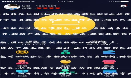 biao ti央行數字大錢包：未來金融的新選擇/biao ti
數字貨幣, 央行, 數字錢包/guanjianci

隨著科技的迅速發(fā)展，金融行業(yè)也在不斷創(chuàng)新，數字貨幣逐漸成為全球經濟的重要組成部分。央行數字貨幣（CBDC）作為一種新興的支付方式，以其高效、安全和便捷的特點，吸引了越來越多的關注。在這一背景下，央行數字大錢包作為數字貨幣的應用工具，正逐步走入公眾視野。本文將深入探討央行數字錢包的設計、功能、潛在影響以及未來發(fā)展趨勢。

央行數字大錢包的定義及功能
央行數字大錢包，顧名思義，是由中央銀行發(fā)行并授權的一種數字錢包。它旨在為公眾提供一個安全、方便的數字貨幣存儲和支付工具。央行數字大錢包的基本功能包括：
ul
    li安全存儲：央行數字大錢包利用先進的加密技術和區(qū)塊鏈技術，為用戶提供安全的貨幣存儲解決方案，保護用戶的數字資產。/li
    li便捷支付：用戶可以通過手機應用或者其他終端設備，輕松完成線上和線下的支付，提升支付的效率和便捷性。/li
    li跨境轉賬：央行數字大錢包能夠實現快速低成本的跨境支付，提高國際貿易的效率。/li
    li交易透明：基于區(qū)塊鏈技術，所有交易記錄實現透明化，便于追溯，增強了用戶的信任感。/li
/ul

央行數字大錢包的優(yōu)勢
央行數字大錢包與傳統(tǒng)支付方式相比，具有多重優(yōu)勢：
ul
    li降低運營成本：央行數字錢包通過數字化的運營模式，可以降低銀行和消費者的交易成本。同時，去中心化的技術手段也使得整個支付過程更加高效。/li
    li提升金融包容性：央行數字大錢包可以幫助那些未能享受傳統(tǒng)金融服務的人群，例如偏遠地區(qū)的居民，提供直接的貨幣存儲和支付服務。/li
    li防范金融風險：央行數字錢包提供的透明交易記錄，能夠在一定程度上防范洗錢等違法行為，促進金融市場的穩(wěn)定和安全。/li
/ul

央行數字錢包的市場前景
隨著各國央行對數字貨幣的重視，央行數字錢包的市場前景值得期待。許多國家已經啟動了數字貨幣的研究與試點項目。例如，中國的數字人民幣項目、瑞典的電子克朗等，都是數字大錢包概念的具體實踐。這些項目的推進，不僅推動了各國央行在數字貨幣領域的經驗分享和合作，也為最終實現全球數字貨幣的普及提供了基礎。

潛在的挑戰(zhàn)與問題
盡管央行數字大錢包展現出大量的潛力，但也面臨一系列挑戰(zhàn)：技術安全、隱私保護、用戶接受度以及監(jiān)管政策等都需進一步研究和解決。

相關問題探討

1. 央行數字大錢包如何保障用戶的安全與隱私？
央行數字大錢包在用戶安全和隱私方面的保障措施是其成功的關鍵。首先，央行數字錢包采用了先進的加密技術，對用戶的數據和資產進行安全保護。其次，用戶的生物特征識別（如指紋或面部識別）也被用于身份驗證，增加了安全層級。此外，央行數字錢包通常會提供雙重身份驗證和動態(tài)密碼等多重保護機制，防止 fraud 和數據泄露。

在隱私保護方面，央行數字大錢包可以實現一定程度的匿名性。盡管每筆交易都在區(qū)塊鏈上公開記錄，但并不會直接顯示用戶身份信息，從而保護用戶的隱私。央行對于交易數據的管理也相對嚴格，確保只有合規(guī)的監(jiān)管機構可以獲取用戶的交易數據。此外，央行還需要在用戶的權益和金融監(jiān)管之間找到一個平衡點，既要保護用戶的隱私，又要防范洗錢、逃稅等非法活動。

2. 如何促進央行數字錢包的普及與接受度？
央行數字錢包的普及取決于多因素的共同作用。首先，技術的易用性至關重要。央行應該通過用戶友好的界面、簡單的操作流程降低用戶的學習成本，讓普通消費者也能輕松使用數字錢包。其次，應該有多種用途，提升消費者對其使用的需求，比如用于支付、轉賬、投資等。

另一方面，央行需要增加公眾對數字貨幣的認知和信任。在這方面，可以通過普及教育、宣傳活動等增強公眾的理解與接受度。同時，央行應與科技公司、金融機構等合作，推動產品和服務的發(fā)展，提高數字錢包的競爭力。

3. 央行數字大錢包如何影響傳統(tǒng)金融體系？
央行數字大錢包的普及勢必將對傳統(tǒng)金融體系產生深遠影響。首先，它可能會挑戰(zhàn)傳統(tǒng)銀行的地位。消費者將直接通過數字錢包進行交易，逐漸減少對傳統(tǒng)銀行的依賴，因此銀行需創(chuàng)新服務以吸引客戶。

其次，央行數字錢包可能促使金融服務的競爭更加白熱化。中國的數字人民幣和其他國家的CBDC將為消費者提供更多選擇，促使傳統(tǒng)金融機構更快地貸出或提供更好的產品和服務。同時，央行的數字錢包模式也可以成為其他機構提供數字金融服務的參考。

4. 央行數字大錢包在全球經濟中的角色
央行數字大錢包不僅是一個國家金融體系的一部分，它在全球經濟中的作用日益突出。首先，數字貨幣可以有效促進國際貿易和跨境支付的便利化。由于使用數字錢包可以減少匯率損失、降低交易時間，增強了跨境交易的效率。

其次，央行數字錢包有助于提升全球金融的透明度，有助于減少貪污腐敗、洗錢等犯罪行為，將不法資金的成本提高，從而促進國際經濟的健康發(fā)展。

最后，央行數字大錢包的推廣意味著各國需要在技術標準、法規(guī)監(jiān)管等方面進行國際合作，共同打造良好的全球數字貨幣生態(tài)。這將促使各國央行之間的溝通及經驗分享，從而推動全球經濟的共同增長。

綜上所述，央行數字大錢包作為金融科技的一項重要創(chuàng)新，正在逐步改變傳統(tǒng)金融格局。面對未來的挑戰(zhàn)，正確的政策和措施將是數字貨幣普及的重要保障。希望通過本文的分析，能夠增進人們對央行數字大錢包及其潛在影響的理解。