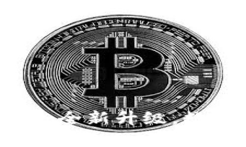 小狐錢包APP官網(wǎng)4.0.1：全新升級(jí)，數(shù)字資產(chǎn)管理的最佳選擇