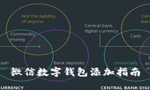 微信數(shù)字錢(qián)包添加指南