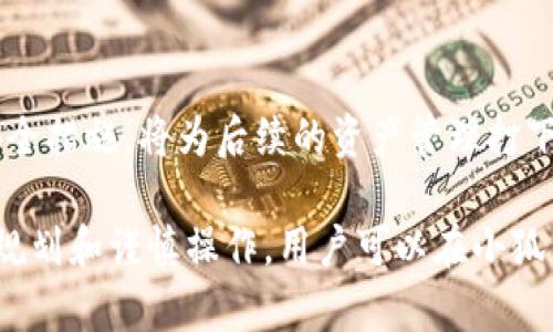 besem1如何創(chuàng)建小狐錢包賬戶/besem1
小狐錢包, 創(chuàng)建錢包, 數(shù)字貨幣/guanjianci

一、什么是小狐錢包？
小狐錢包是一款專注于數(shù)字貨幣管理的應(yīng)用，旨在為用戶提供安全、便捷的數(shù)字資產(chǎn)存儲和交易服務(wù)。由于近年來數(shù)字貨幣市場的迅速發(fā)展，越來越多的人對加密貨幣投資和管理產(chǎn)生了興趣。小狐錢包不僅支持主流的數(shù)字貨幣交易，還具備多種功能，如交易所接口、資產(chǎn)管理、市場分析等，吸引了大量用戶的青睞。

二、創(chuàng)建小狐錢包賬戶的準(zhǔn)備工作
在創(chuàng)建小狐錢包賬戶之前，用戶需要進(jìn)行一些必要的準(zhǔn)備工作。首先，確保下載官方版本的小狐錢包應(yīng)用，不要從非官方渠道獲取，以免受到網(wǎng)絡(luò)攻擊和詐騙風(fēng)險(xiǎn)。同時(shí)，準(zhǔn)備一個(gè)有效的手機(jī)號碼和電子郵箱，這將用于賬戶的注冊和后續(xù)的安全驗(yàn)證。用戶還應(yīng)該了解一些基本的數(shù)字貨幣知識，以便更好地管理自己的資產(chǎn)。

三、如何創(chuàng)建小狐錢包賬戶？
1. **下載并安裝小狐錢包應(yīng)用**：首先，在手機(jī)系統(tǒng)的應(yīng)用商店中搜索“小狐錢包”，下載并安裝官方應(yīng)用。確保應(yīng)用是最新版本，以獲得最佳的安全性和功能。

2. **打開應(yīng)用并選擇注冊**：安裝完成后，打開小狐錢包應(yīng)用，選擇“注冊”選項(xiàng)。在此步驟中，用戶需要確保網(wǎng)絡(luò)連接良好。

3. **輸入電話號碼和郵箱**：根據(jù)提示輸入一個(gè)有效的手機(jī)號碼和電子郵箱。系統(tǒng)將向該手機(jī)發(fā)送驗(yàn)證碼，以驗(yàn)證用戶的身份。

4. **設(shè)置密碼**：在收到驗(yàn)證碼后，用戶需要設(shè)置一個(gè)強(qiáng)密碼。密碼應(yīng)包含字母、數(shù)字和特殊字符，確保賬戶安全。

5. **完成身份驗(yàn)證**：小狐錢包可能要求用戶進(jìn)行身份驗(yàn)證。這通常包括上傳身份證明文件等，以符合當(dāng)?shù)胤煞ㄒ?guī)和反洗錢的要求。

6. **確認(rèn)注冊**：一旦完成所有步驟，用戶將收到注冊成功的提示，并可以使用提供的賬戶信息登錄到小狐錢包。

四、小狐錢包的安全性如何保障？
小狐錢包非常重視用戶的資金安全，應(yīng)用采用了多重安全機(jī)制，確保用戶的資產(chǎn)不受威脅。

1. **私鑰管理**：小狐錢包將用戶的私鑰嚴(yán)格保存在本地設(shè)備上，而非服務(wù)器，確保用戶對自己的資產(chǎn)完全擁有控制權(quán)。

2. **加密技術(shù)**：應(yīng)用使用現(xiàn)代加密技術(shù)，確保用戶的交易數(shù)據(jù)和賬戶信息在傳輸過程中不會被惡意捕獲。

3. **雙重身份驗(yàn)證**：小狐錢包提供雙重身份驗(yàn)證功能，增加了賬戶的安全等級。用戶可以選擇啟用此功能，以確保只有授權(quán)用戶才能登錄賬戶。

4. **實(shí)時(shí)監(jiān)控**：小狐錢包會對異?；顒?dòng)進(jìn)行實(shí)時(shí)監(jiān)控，并在發(fā)生可疑操作時(shí)及時(shí)向用戶發(fā)出警報(bào)。

五、常見問題解答
h41. 小狐錢包支持哪些數(shù)字貨幣？/h4
小狐錢包支持多種主流數(shù)字貨幣，包括比特幣、以太坊、萊特幣等。用戶可以在錢包中進(jìn)行多幣種資產(chǎn)的管理。

h42. 如何找回小狐錢包賬戶？/h4
如用戶忘記了賬戶密碼，可以通過電子郵箱進(jìn)行密碼重置。如果是因?yàn)閬G失私鑰而無法找回賬戶，用戶將面臨無法恢復(fù)資產(chǎn)的風(fēng)險(xiǎn)，因此在創(chuàng)建賬戶時(shí)一定要妥善保存私鑰信息。

h43. 小狐錢包的交易手續(xù)費(fèi)是多少？/h4
小狐錢包的交易手續(xù)費(fèi)通常會因?yàn)椴煌慕灰姿褪袌鰻顩r而有所不同，用戶在進(jìn)行交易前可以查看相關(guān)信息以確認(rèn)具體手續(xù)費(fèi)。

h44. 小狐錢包的客服如何聯(lián)系？/h4
用戶如果在使用小狐錢包過程中遇到問題，可以通過應(yīng)用內(nèi)的客服功能聯(lián)系支持團(tuán)隊(duì)，或訪問官方網(wǎng)站進(jìn)行查詢。

六、總結(jié)
創(chuàng)建小狐錢包賬戶是進(jìn)入數(shù)字貨幣世界的重要一步，用戶需要認(rèn)真對待每一個(gè)步驟，確保信息的安全和正確。同時(shí)，了解小狐錢包的功能以及安全措施，將為后續(xù)的資產(chǎn)管理打下良好的基礎(chǔ)。數(shù)字貨幣市場復(fù)雜多變，用戶應(yīng)時(shí)刻保持警惕，并不斷提升自己的專業(yè)素養(yǎng)，才能在這個(gè)新興市場中立足。

無論你是數(shù)字貨幣的新手還是有經(jīng)驗(yàn)的投資者，小狐錢包都提供了強(qiáng)大的工具和支持，使你能夠更有效地管理和增長你的數(shù)字資產(chǎn)。通過合理規(guī)劃和謹(jǐn)慎操作，用戶可以在小狐錢包中體驗(yàn)到數(shù)字貨幣交易的樂趣和潛在收益。