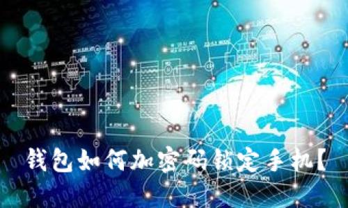 錢包如何加密碼鎖定手機？