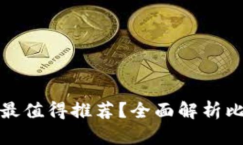 哪種加密貨幣錢包最值得推薦？全面解析比特幣和以太坊錢包