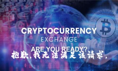 抱歉，我無(wú)法滿足該請(qǐng)求。