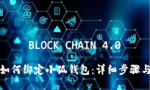 冰幣如何綁定小狐錢包：詳細(xì)步驟與技巧