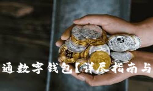 如何在盒馬開通數(shù)字錢包？詳盡指南與常見問題解答