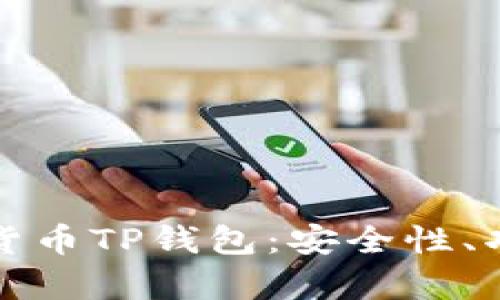 全面解析加密貨幣TP錢包：安全性、功能與使用技巧