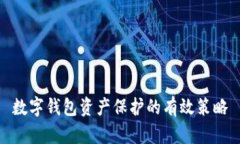 數(shù)字錢(qián)包資產(chǎn)保護(hù)的有效