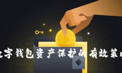 數(shù)字錢包資產(chǎn)保護(hù)的有效策略