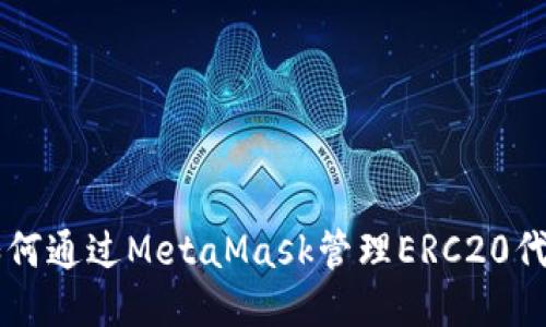 如何通過MetaMask管理ERC20代幣