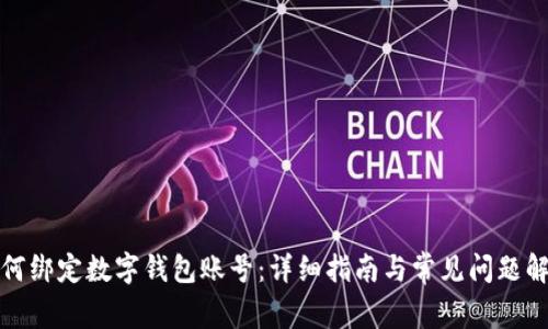 如何綁定數(shù)字錢包賬號(hào)：詳細(xì)指南與常見問題解答